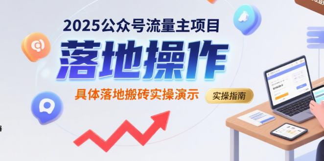 2025公众号流量主项目,具体落地搬砖实操演示 -1 2025公众号流量主项目,具体落地搬砖实操演示 -1