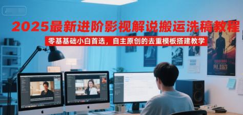 2025最新进阶影视解说搬运洗稿教程,零基础小白首选,自主原创的去重模板搭建教学 -1 2025最新进阶影视解说搬运洗稿教程,零基础小白首选,自主原创的去重模板搭建教学 -1