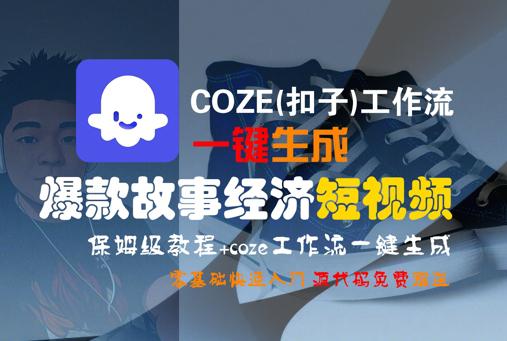 COZE(扣子)工作流一键生成爆款故事经济短视频,保姆级教程,零基础快速入门 -1 COZE(扣子)工作流一键生成爆款故事经济短视频,保姆级教程,零基础快速入门 -1