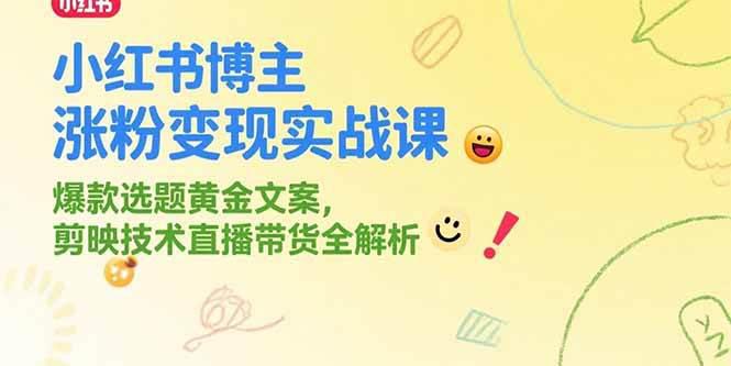 小红书博主涨粉变现实战课,爆款选题黄金文案,剪映技术直播带货全解析 -1 小红书博主涨粉变现实战课,爆款选题黄金文案,剪映技术直播带货全解析 -1
