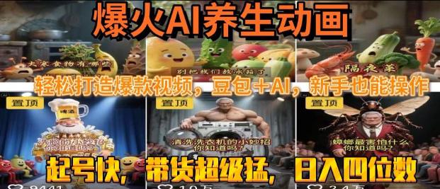 最新速成AI养生动画，轻松打造爆款视频，豆包＋AI，日入四位数【揭秘】-阿灿学库