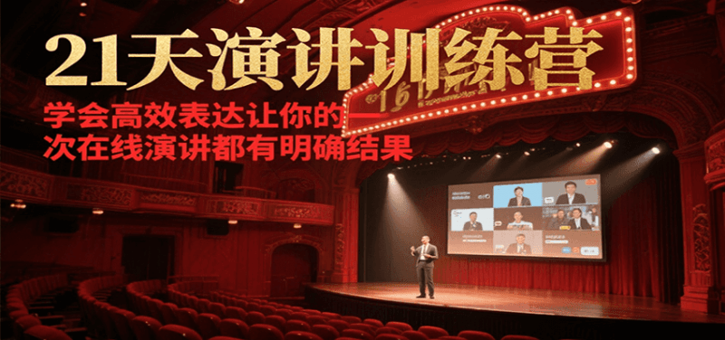 21天演讲训练营,学会高效表达让你的每一次在线演讲都有明确结果 -1 21天演讲训练营,学会高效表达让你的每一次在线演讲都有明确结果 -1