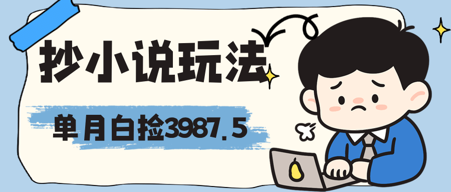 抄小说玩法，无脑操作，当月白捡3987.5？-阿灿学库