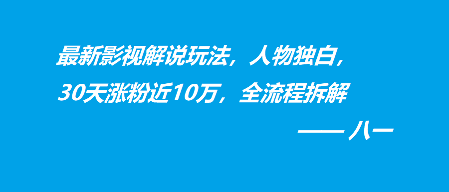 最新影视解说玩法，人物独白，30天涨粉近10万，全流程拆解-阿灿学库