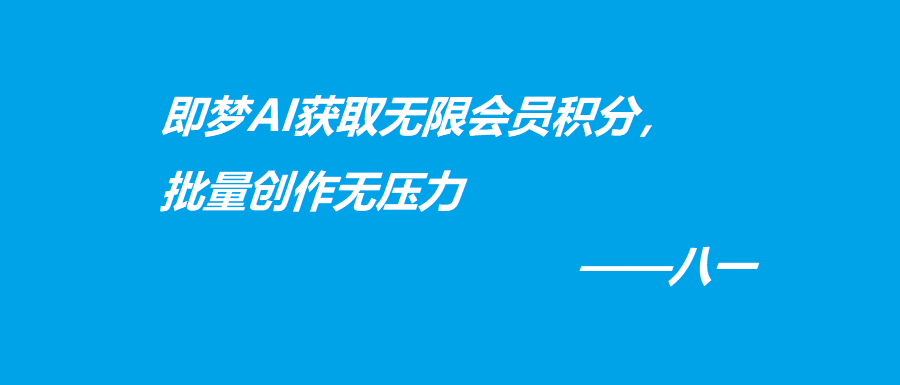 即梦AI获取无限会员积分，批量创作无压力-阿灿学库