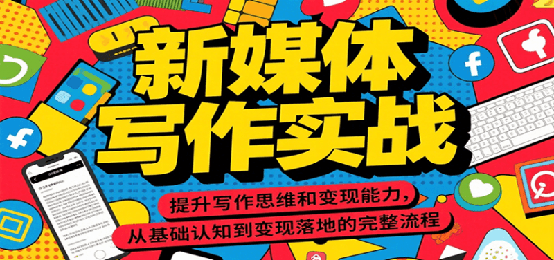 新媒体写作实战,提升写作思维和变现能力,从基础认知到变现落地的完整流程 -1 新媒体写作实战,提升写作思维和变现能力,从基础认知到变现落地的完整流程 -1