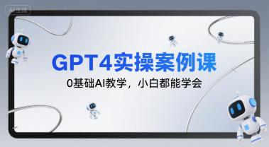 GPT4实操案例课,0基础AI教学,小白都能学会 -1 GPT4实操案例课,0基础AI教学,小白都能学会 -1