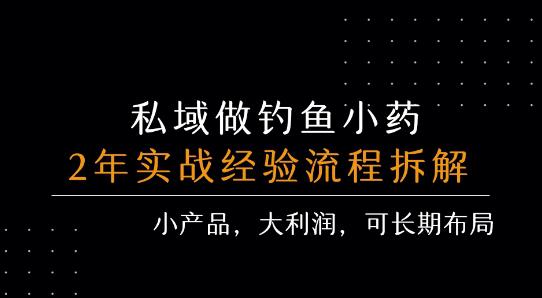 私域做钓鱼小药 每单利润3张+ 详细流程拆解 -1 私域做钓鱼小药 每单利润3张+ 详细流程拆解 -1