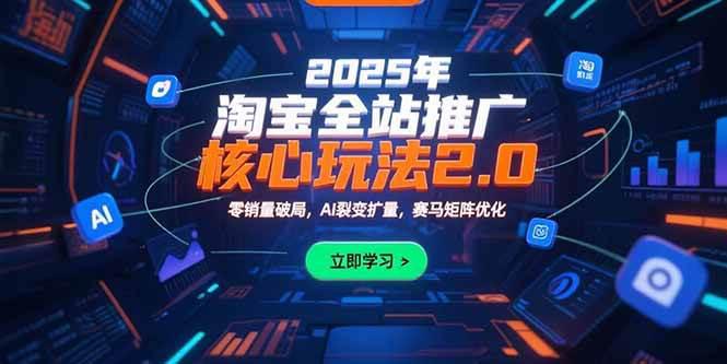 2025年淘宝全站推广核心玩法2.0:零销量破局,AI裂变扩量,赛马矩阵优化 -1 2025年淘宝全站推广核心玩法2.0:零销量破局,AI裂变扩量,赛马矩阵优化 -1