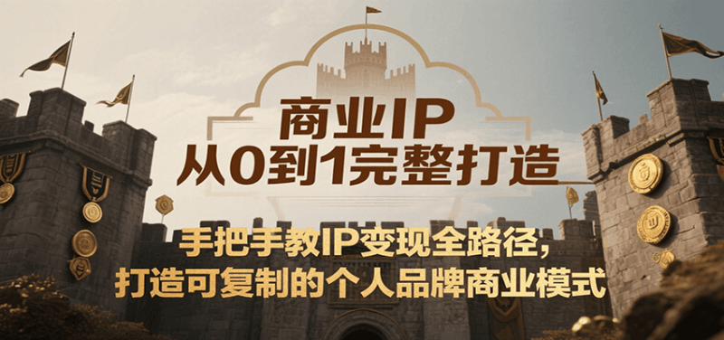 商业IP从0到1完整打造,手把手教IP变现全路径,打造可复制的个人品牌商业模式 -1 商业IP从0到1完整打造,手把手教IP变现全路径,打造可复制的个人品牌商业模式 -1