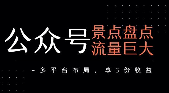 公众号流量主-景点盘点 流量巨大 多平台布局享3份收益 -1 公众号流量主-景点盘点 流量巨大 多平台布局享3份收益 -1