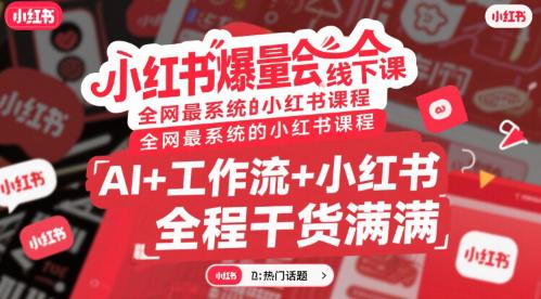 小红书爆量会线下课,全网最系统的小红书课程,AI+工作流+小红书,全程干货满满 -1 小红书爆量会线下课,全网最系统的小红书课程,AI+工作流+小红书,全程干货满满 -1