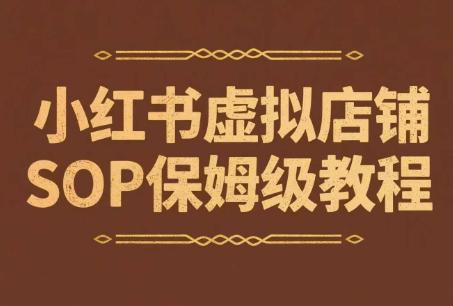 小红书虚拟店铺SOP保姆级教程，​通过在小红书开店卖学科类资料变现（更新）-阿灿学库
