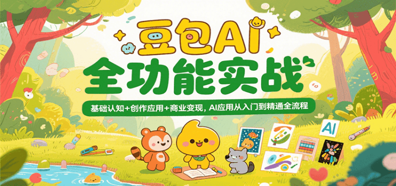 豆包AI全功能实战,基础认知+创作应用+商业变现,AI应用从入门到精通全流程 -1 豆包AI全功能实战,基础认知+创作应用+商业变现,AI应用从入门到精通全流程 -1