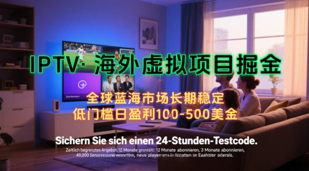 【海外虚拟项目掘金】日入100-200美刀,自己在家就可以闷声发大财,长期可做,工作室可复制扩大【揭秘】 -1 【海外虚拟项目掘金】日入100-200美刀,自己在家就可以闷声发大财,长期可做,工作室可复制扩大【揭秘】 -1