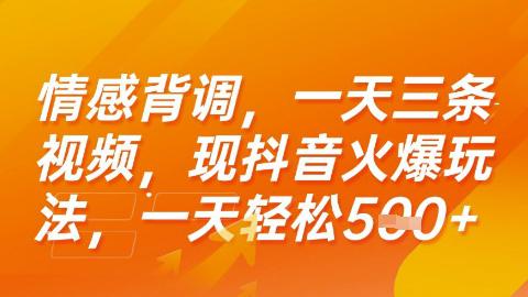 情感背调,一天3条视频,现抖音火爆玩法,一天轻松5张+【揭秘】 -1 情感背调,一天3条视频,现抖音火爆玩法,一天轻松5张+【揭秘】 -1