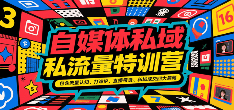 自媒体私域流量特训营,包含流量认知、打造IP、直播带货、私域成交四大篇幅 -1 自媒体私域流量特训营,包含流量认知、打造IP、直播带货、私域成交四大篇幅 -1