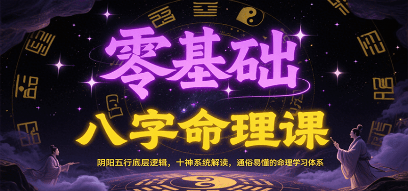 零基础八字命理课:阴阳五行底层逻辑,十神系统解读,通俗易懂的命理学习体系 -1 零基础八字命理课:阴阳五行底层逻辑,十神系统解读,通俗易懂的命理学习体系 -1