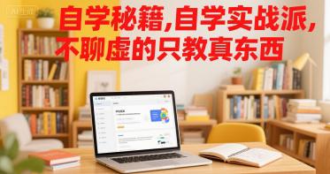 自学秘籍,自学实战派,不聊虚的只教真东西 -1 自学秘籍,自学实战派,不聊虚的只教真东西 -1