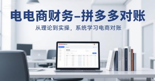 电商财务-拼多多对账,从理论到实操,系统学习电商对账 -1 电商财务-拼多多对账,从理论到实操,系统学习电商对账 -1
