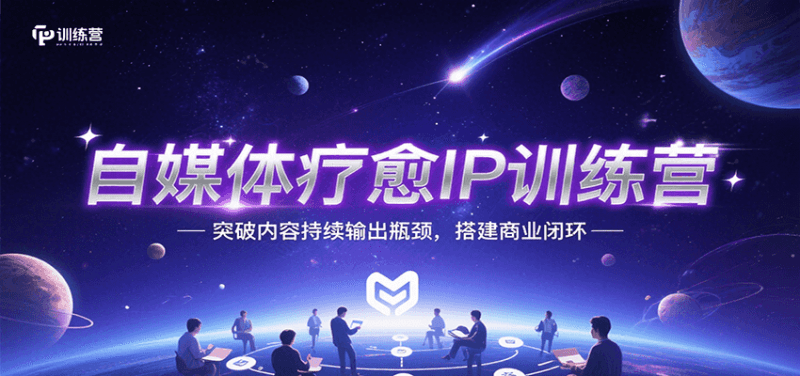 自媒体疗愈IP训练营,突破内容持续输出瓶颈,搭建商业闭环 -1 自媒体疗愈IP训练营,突破内容持续输出瓶颈,搭建商业闭环 -1