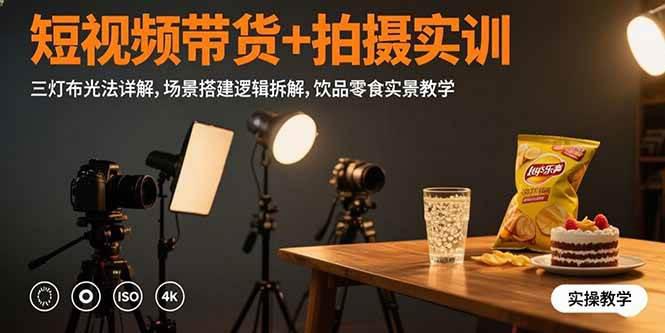 短视频带货+拍摄实训:三灯布光法详解,场景搭建逻辑拆解,饮品零食实景教学 -1 短视频带货+拍摄实训:三灯布光法详解,场景搭建逻辑拆解,饮品零食实景教学 -1