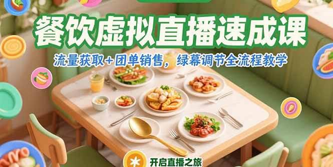 餐饮虚拟直播速成课,流量获取+团单销售,绿幕调节全流程教学 -1 餐饮虚拟直播速成课,流量获取+团单销售,绿幕调节全流程教学 -1