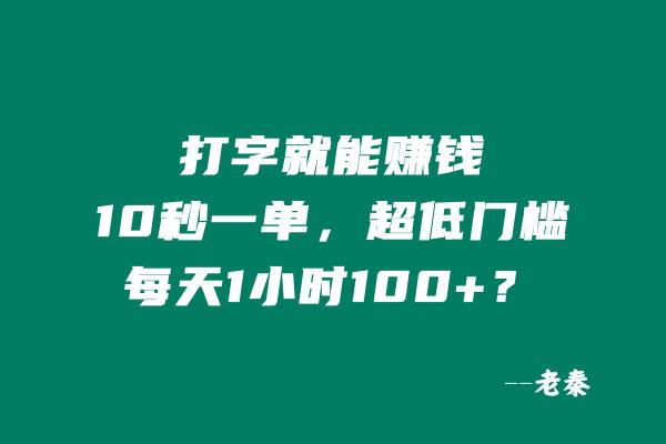 打字就能赚钱,10秒一单,超低门槛,每天1小时100+?-阿灿学库