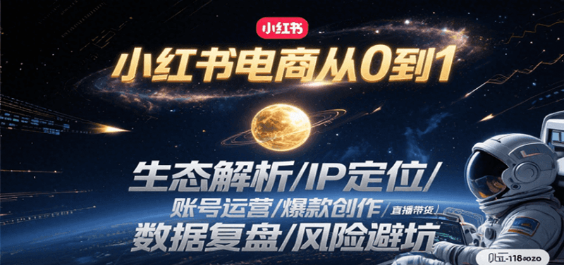 小红书电商从0到1:生态解析/IP定位/ 账号运营/爆款创作/直播带货/数据复盘/风险避坑-阿灿学库