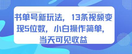 书单号新玩法,13条视频变现5位数,小白操作简单,当天可见收益 书单号新玩法,13条视频变现5位数,小白操作简单,当天可见收益