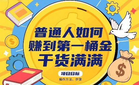 普通人如何賺到第一桶金,干货满满,操作方法及步骤 -1 普通人如何賺到第一桶金,干货满满,操作方法及步骤 -1