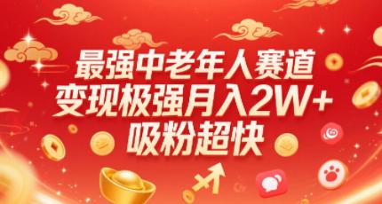 最强中老年人赛道，变现极强，吸粉超快，0门槛-阿灿学库
