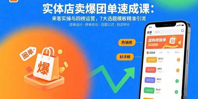 实体店卖爆团单速成课:来客实操与四榜运营,7大选题模板精准引流 -1 实体店卖爆团单速成课:来客实操与四榜运营,7大选题模板精准引流 -1