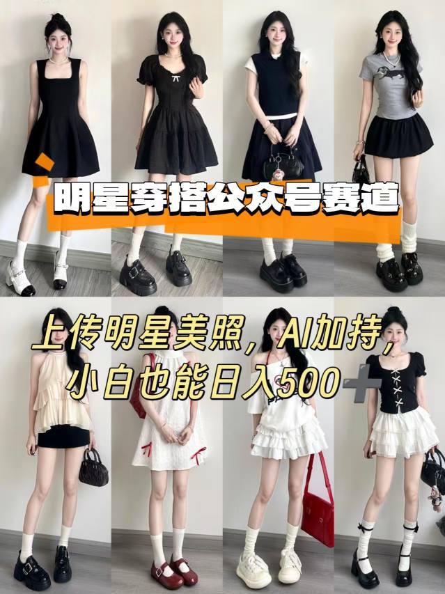 公众号明星穿搭赛道，上传明星美照，AI加持，小白也能日入5张-阿灿学库
