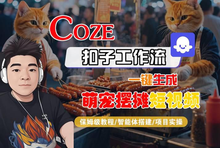 COZE扣子工作流一键生成萌宠摆摊短视频,保姆级教程-智能体搭建-项目实操 -1 COZE扣子工作流一键生成萌宠摆摊短视频,保姆级教程-智能体搭建-项目实操 -1