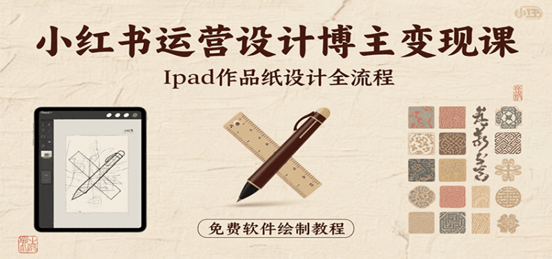 小红书运营设计博主变现课：iPad 上手作品纸设计，含全流程及细节技巧，避坑少绕路 -1