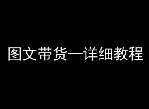 抖音图文带货详细教程，简单易上手，小白都能学会 -1