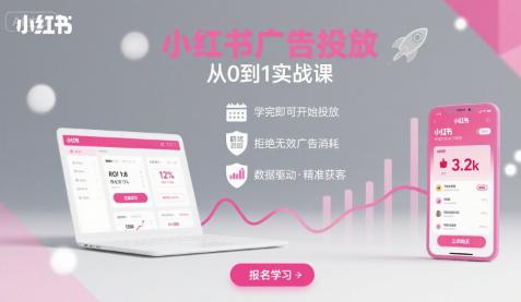 小红书广告投放从0到1的实战课,学完即可开始投放,拒绝无效广告消耗 -1 小红书广告投放从0到1的实战课,学完即可开始投放,拒绝无效广告消耗 -1