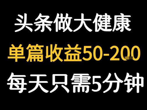 每天5分钟，用今日头条创作大健康图文 单篇收益50-2张 -1