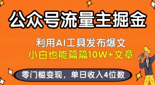 公众号流量主掘金新玩法,利用AI工具发布爆文,小白也能篇篇10W+文章,零门槛变现,单日收入4位数 -1 公众号流量主掘金新玩法,利用AI工具发布爆文,小白也能篇篇10W+文章,零门槛变现,单日收入4位数 -1