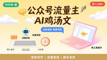 公众号流量主，用AI写鸡汤文，10分钟一篇，最高月入2W【附工具指令】 -1