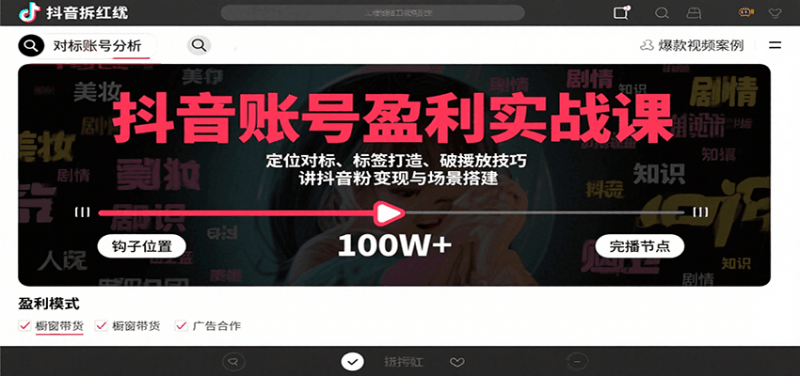 抖音账号盈利实战课,定位对标、标签打造、破播放技巧,讲涨粉变现与场景搭建 -1 抖音账号盈利实战课,定位对标、标签打造、破播放技巧,讲涨粉变现与场景搭建 -1