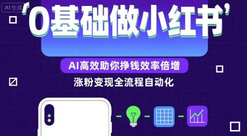 0基础如何做涨粉变现的小红书,AI高效助你賺钱效率倍增 -1 0基础如何做涨粉变现的小红书,AI高效助你賺钱效率倍增 -1
