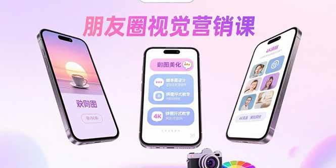 朋友圈视觉营销课:问候图美化,晒单图设计,拼图玩法教学 -1 朋友圈视觉营销课:问候图美化,晒单图设计,拼图玩法教学 -1