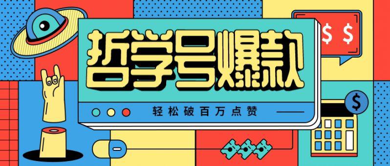 单机游戏也能玩出新花样，哲学号爆款视频轻松破百万点赞，教你快速制作爆款月入万元！-阿灿学库