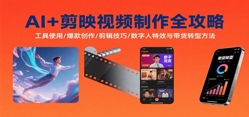 AI+剪映视频制作全攻略：工具使用/爆款创作/剪辑技巧/数字人特效与带货转型方法-阿灿学库