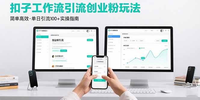 最新扣子工作流引流创业粉玩法,简单高效玩法单日引流100+ -1 最新扣子工作流引流创业粉玩法,简单高效玩法单日引流100+ -1