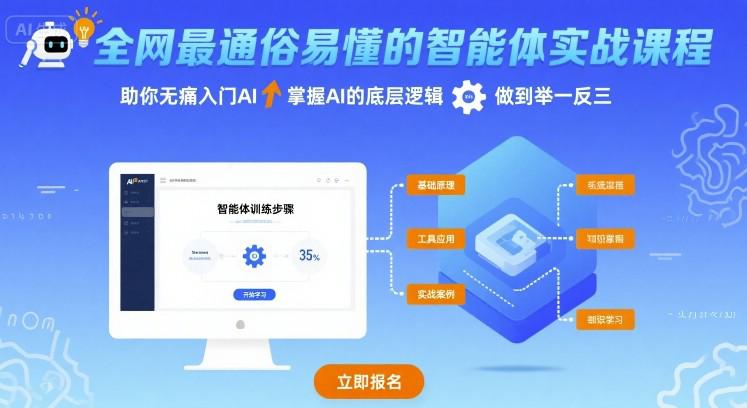 全网最通俗易懂的智能体实战课程，助你无痛入门AI，掌握AI的底层逻辑，做到举一反三-阿灿学库