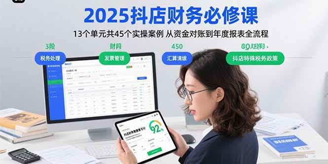 2025抖店财务必修课:13个单元共45个实操案例 从资金对账到年度报表全流程 -1 2025抖店财务必修课:13个单元共45个实操案例 从资金对账到年度报表全流程 -1