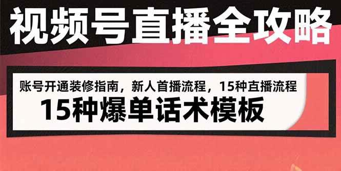 视频号直播全攻略:账号开通装修指南,新人首播流程,15种爆单话术模板 -1 视频号直播全攻略:账号开通装修指南,新人首播流程,15种爆单话术模板 -1